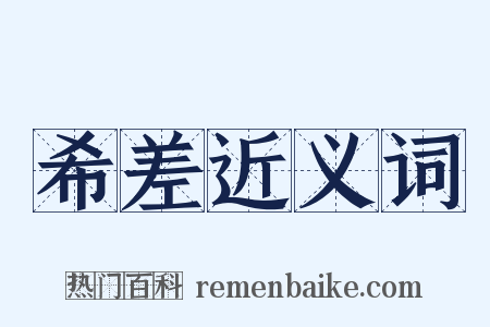 希差近义词是什么意思的图片